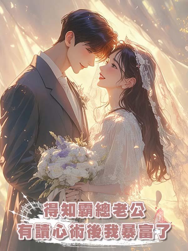 得知霸總老公有讀心術後我暴富了在線閱讀