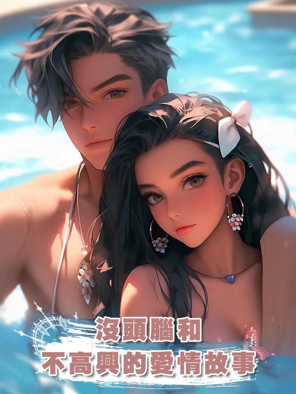沒頭腦和不高興的愛情故事在線閱讀