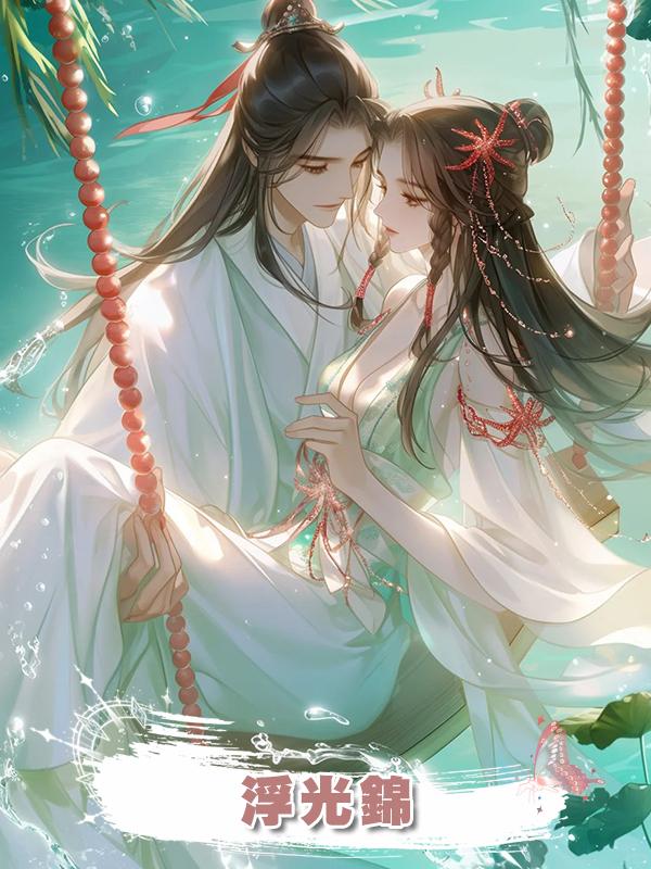 浮光錦在線閱讀