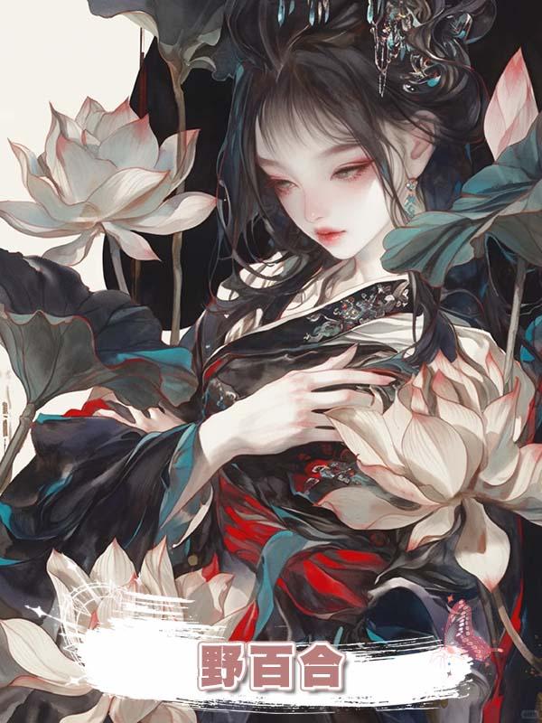 野百合在線閱讀