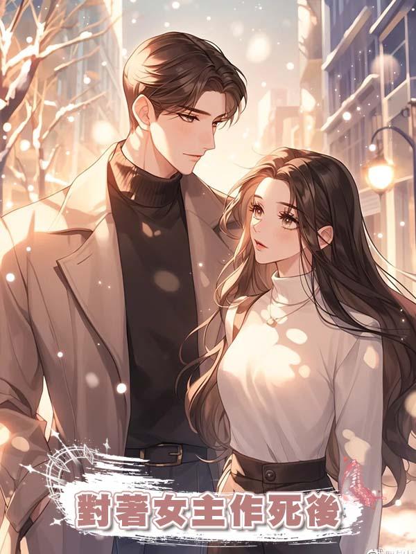 對著女主作死後在線閱讀
