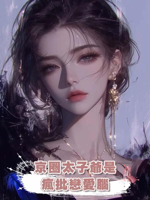 京圈太子爺是瘋批戀愛腦在線閱讀