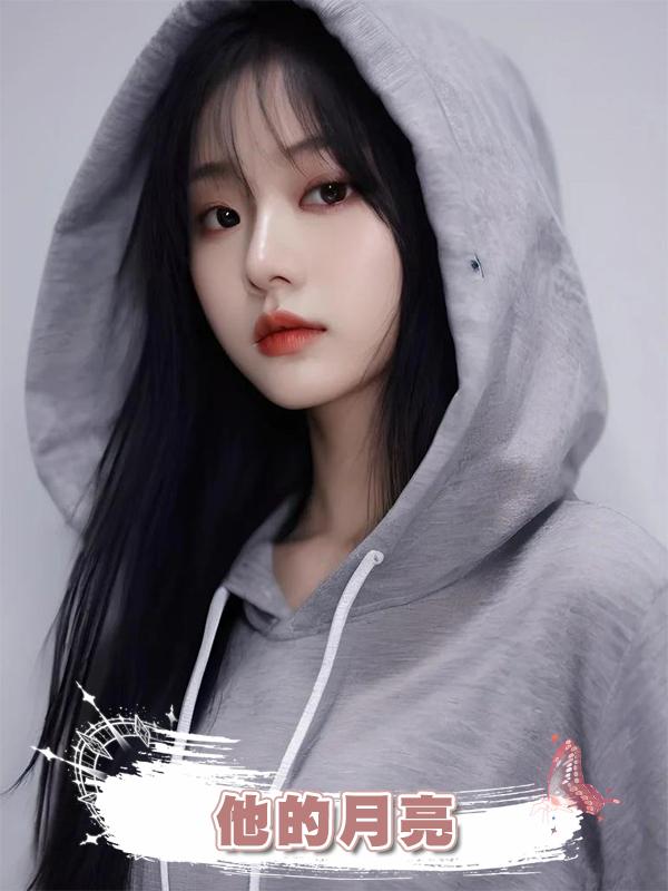 他的月亮在線閱讀