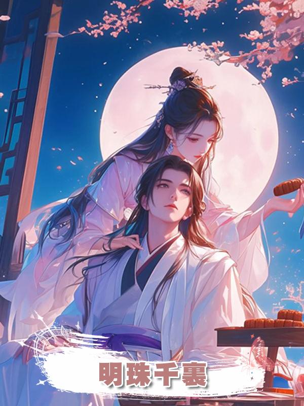 明珠千裏在線閱讀