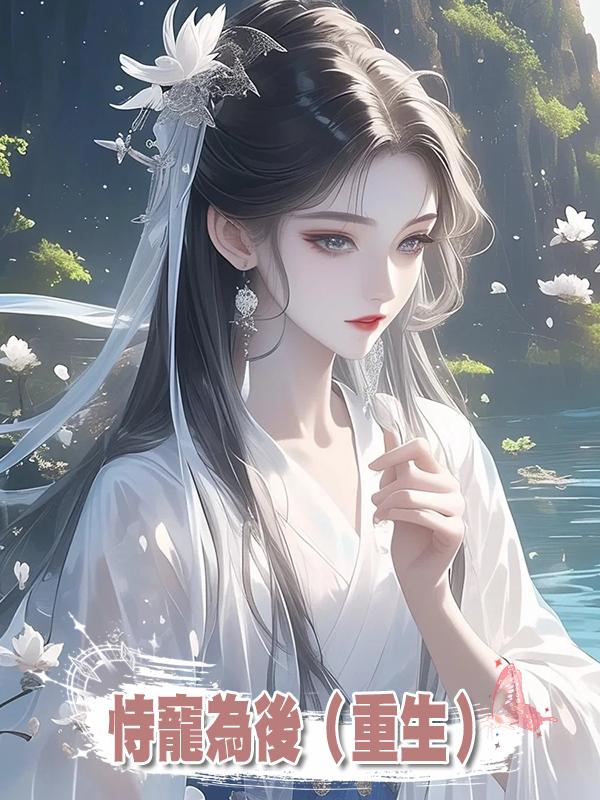 恃寵為後(重生)在線閱讀