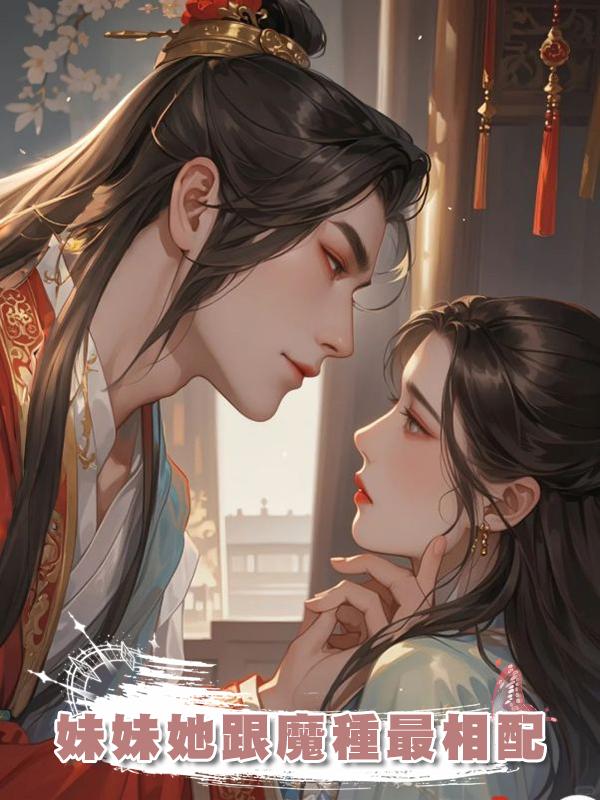 妹妹她跟魔種最相配在線閱讀