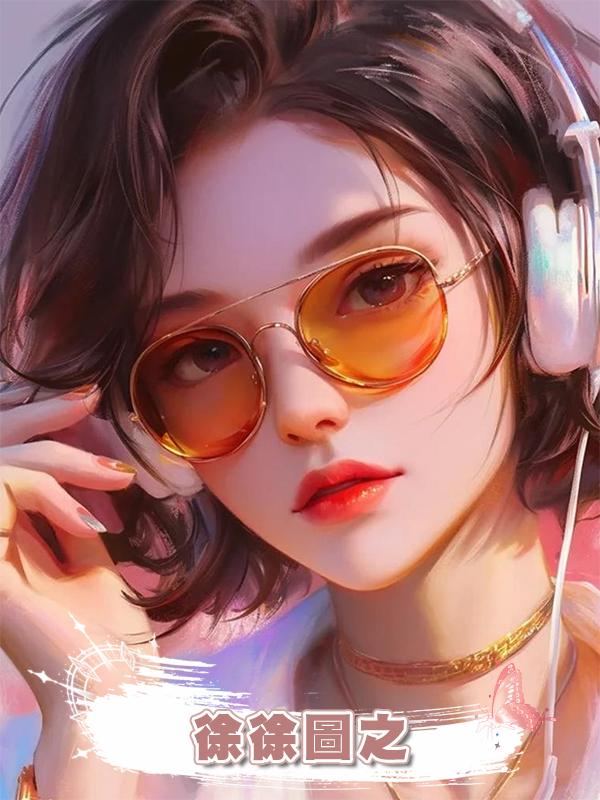 徐徐圖之在線閱讀