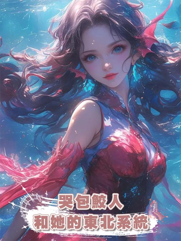 哭包鮫人和她的東北系統在線閱讀
