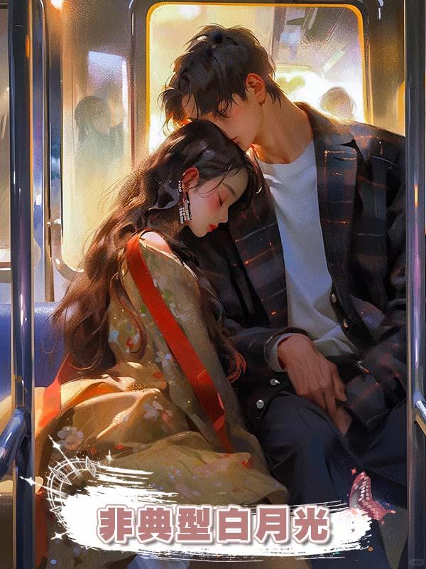 非典型白月光在線閱讀