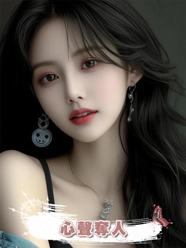 心聲奪人在線閱讀