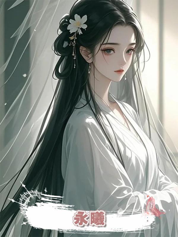 永曦在線閱讀