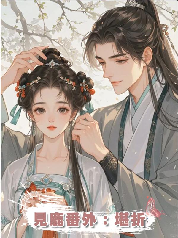 見鹿番外：堪折在線閱讀