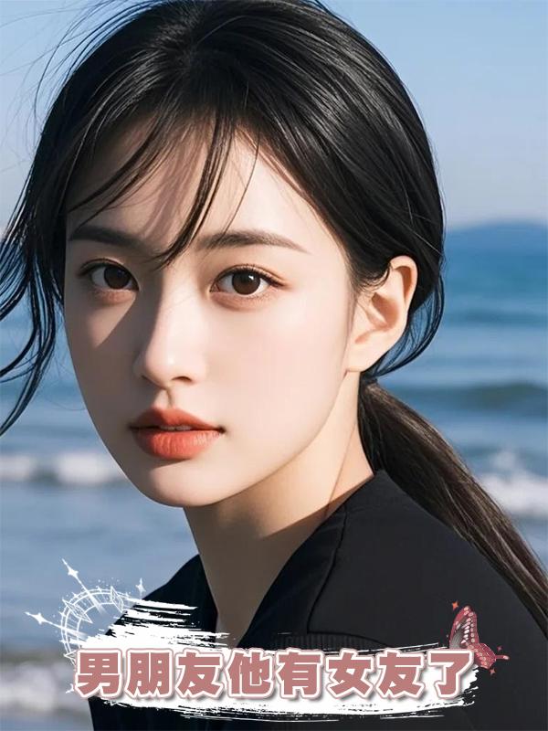 男朋友他有女友了在線閱讀