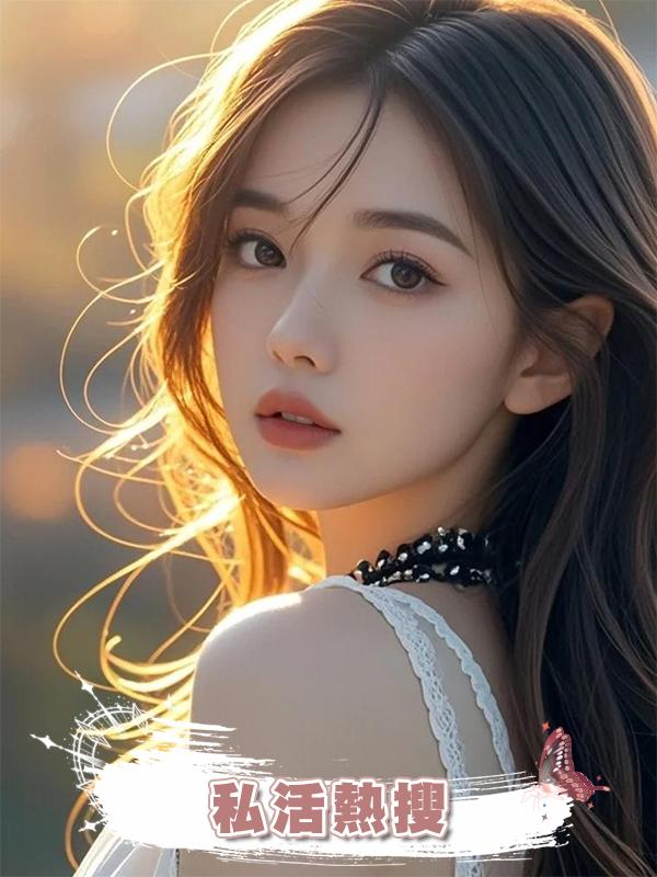 私活熱搜在線閱讀