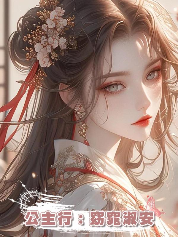 公主行：窈窕淑安在線閱讀