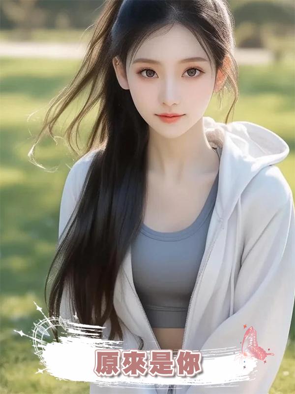 原來是你在線閱讀