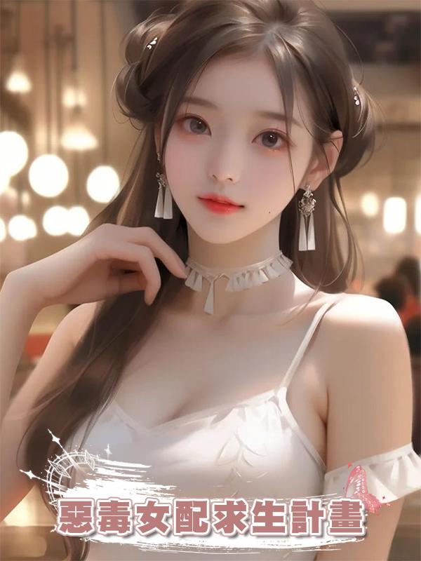 惡毒女配求生計畫在線閱讀