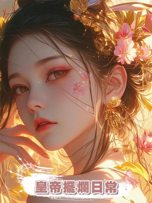 皇帝擺爛日常在線閱讀