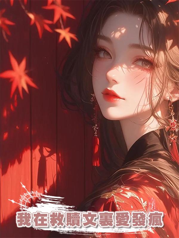 我在救贖文裏愛發瘋在線閱讀