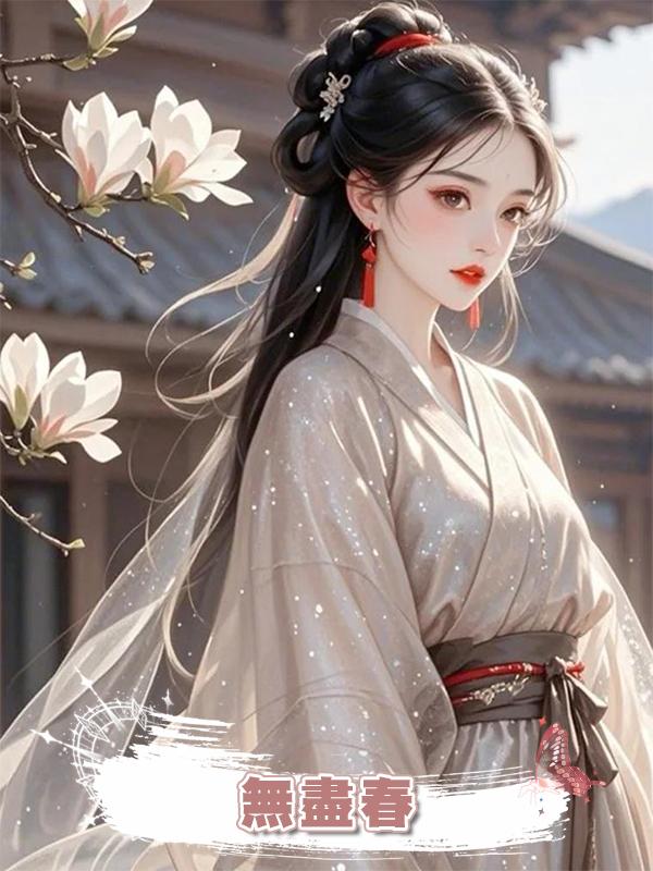 無盡春在線閱讀