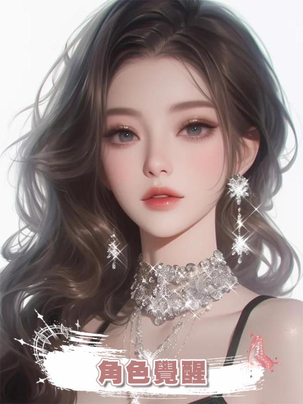 角色覺醒在線閱讀