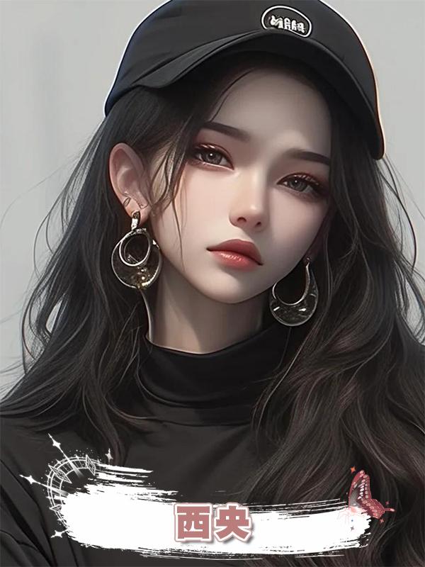 西央在線閱讀