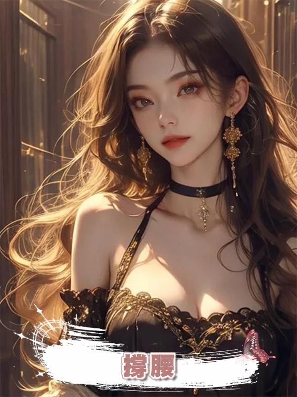 撐腰在線閱讀