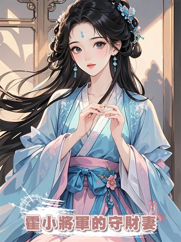 霍小將軍的守財妻在線閱讀