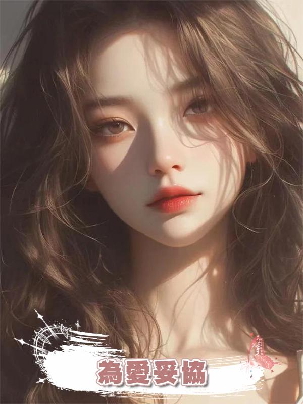 為愛妥協在線閱讀