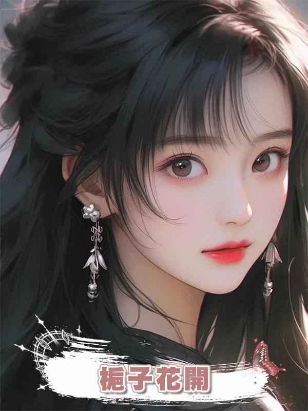 梔子花開在線閱讀