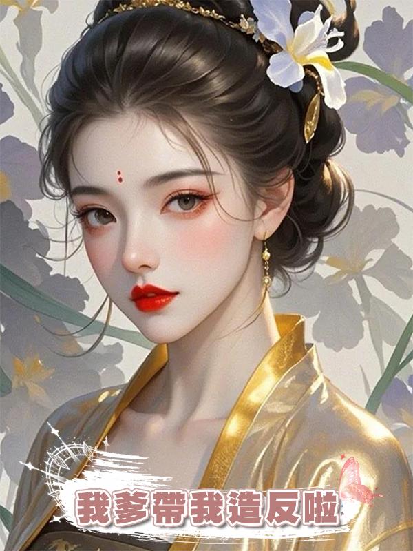我爹帶我造反啦在線閱讀