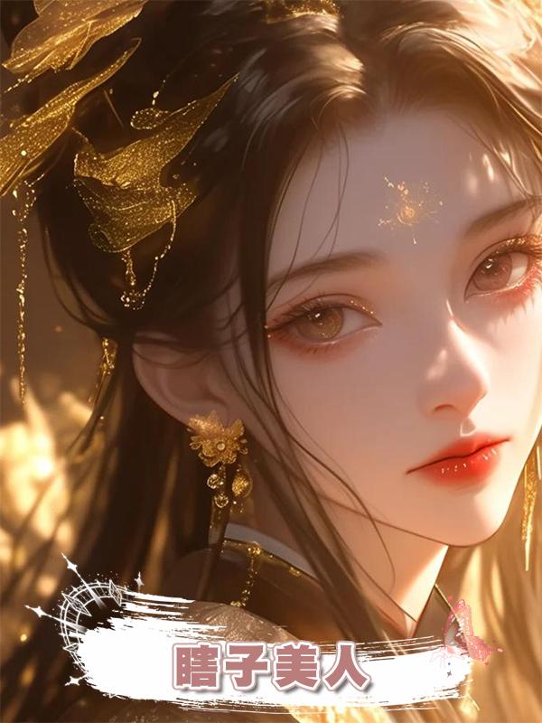 瞎子美人在線閱讀