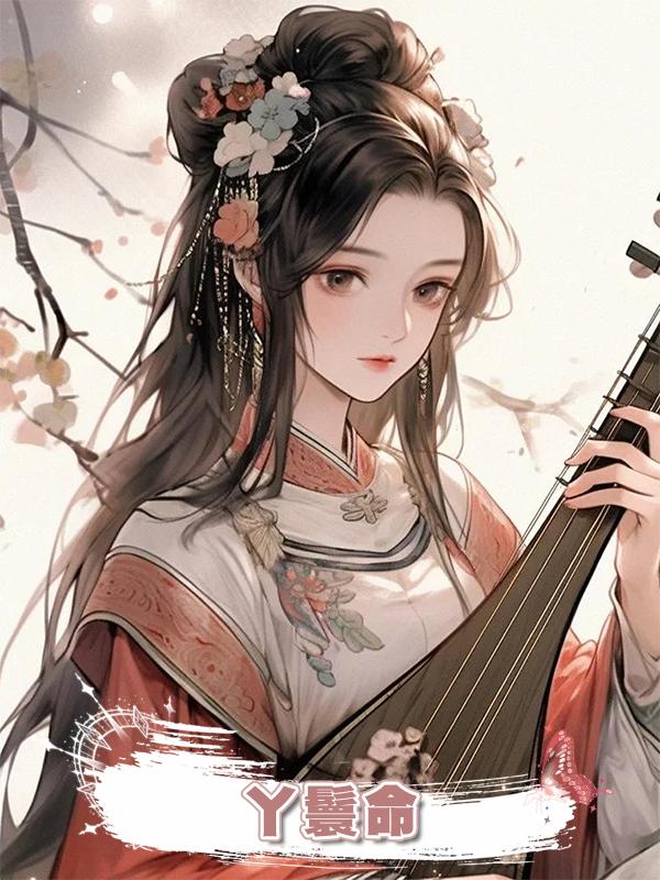 丫鬟命在線閱讀