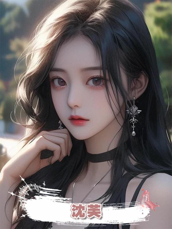沈芙在線閱讀