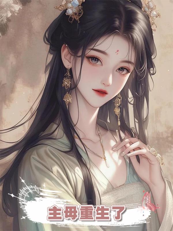 主母重生了在線閱讀