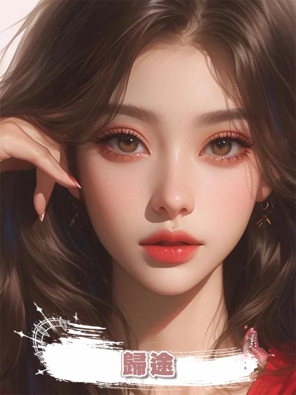 歸途在線閱讀