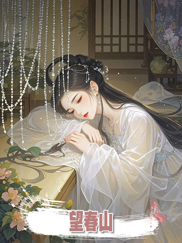 望春山在線閱讀
