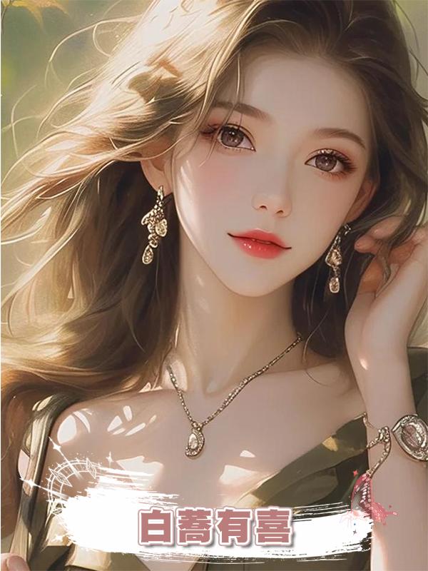 白蕎有喜在線閱讀
