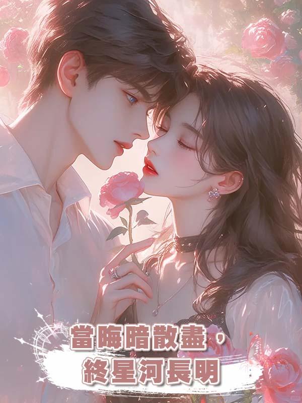 當晦暗散盡，終星河長明在線閱讀