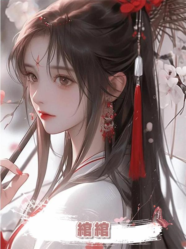 綰綰在線閱讀