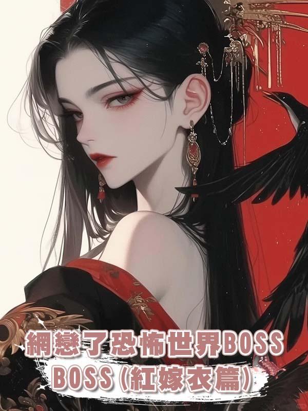 網戀了恐怖世界BOSS(紅嫁衣篇)在線閱讀