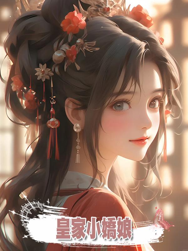 皇家小嬌娘在線閱讀