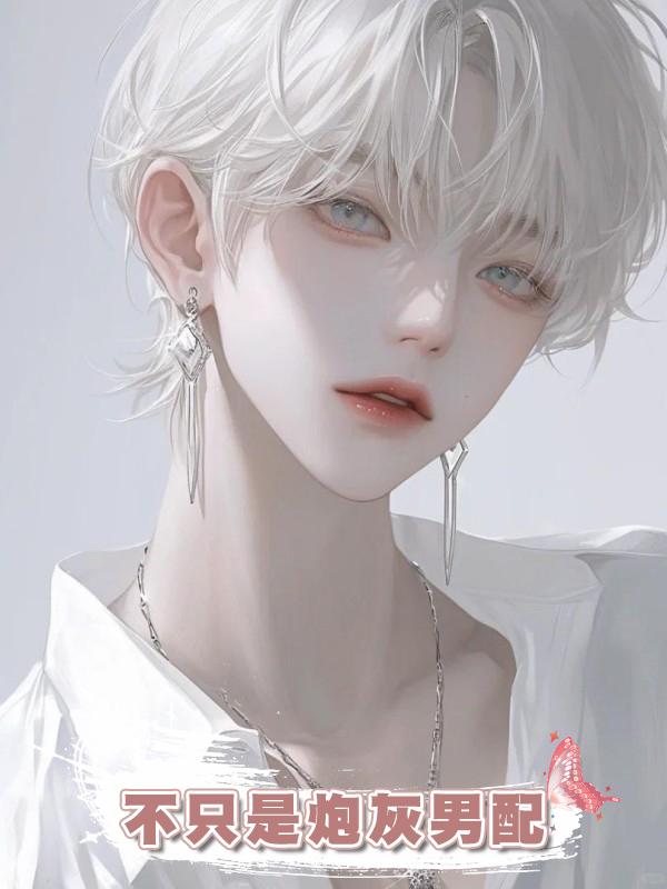 不隻是炮灰男配在線閱讀
