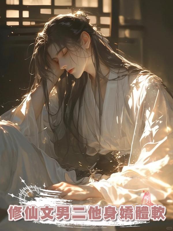 修仙文男二他身嬌體軟在線閱讀