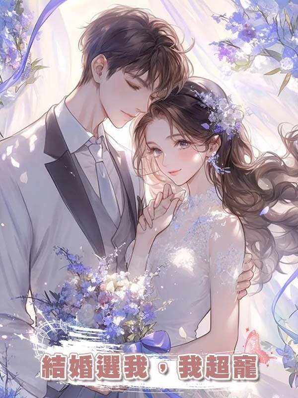 結婚選我，我超寵在線閱讀