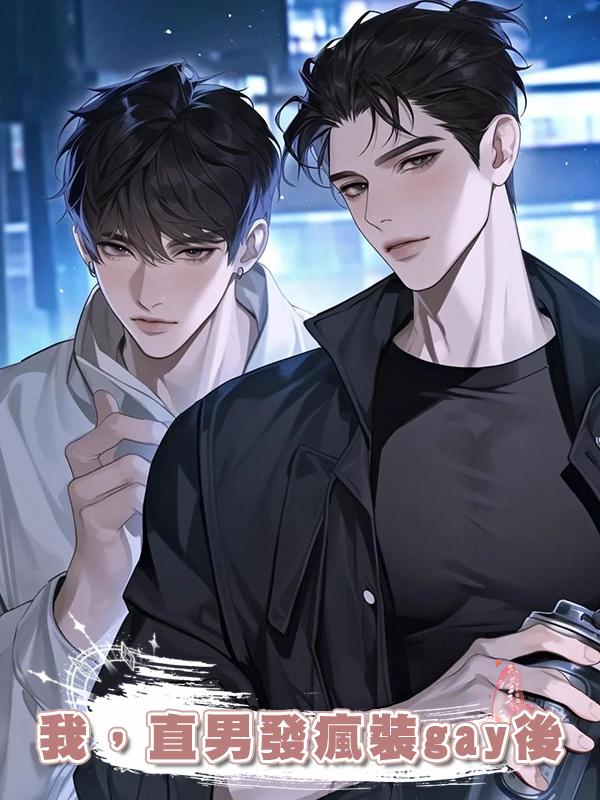 我,直男發瘋裝gay後在線閱讀