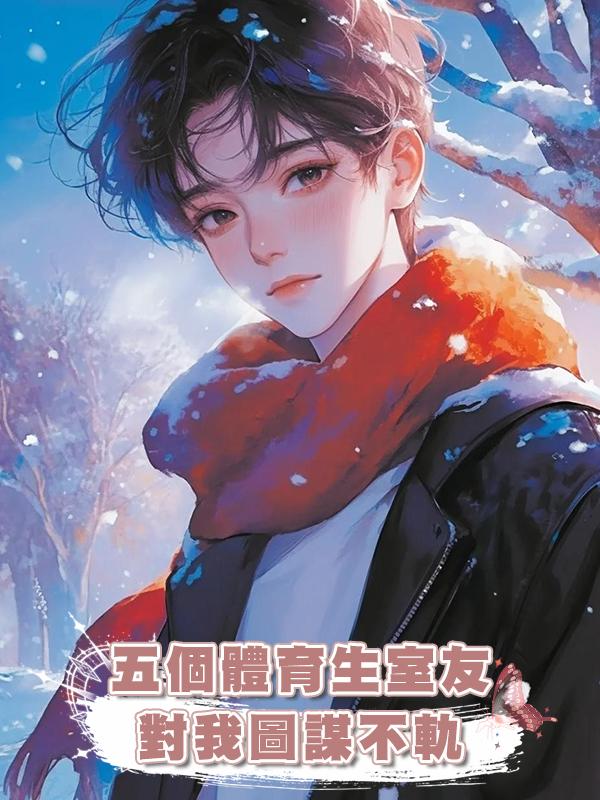 五個體育生室友對我圖謀不軌在線閱讀