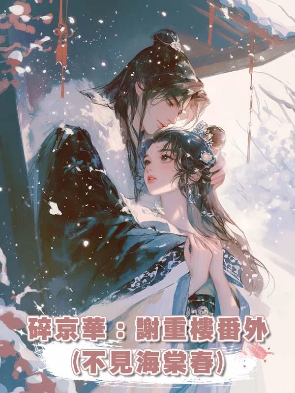碎京華:謝重樓番外(不見海棠春)在線閱讀