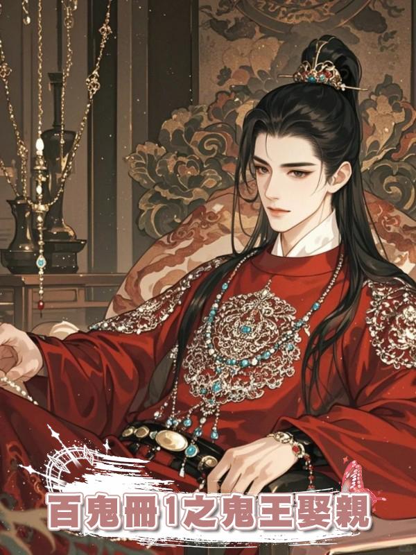 百鬼冊1之鬼王娶親在線閱讀
