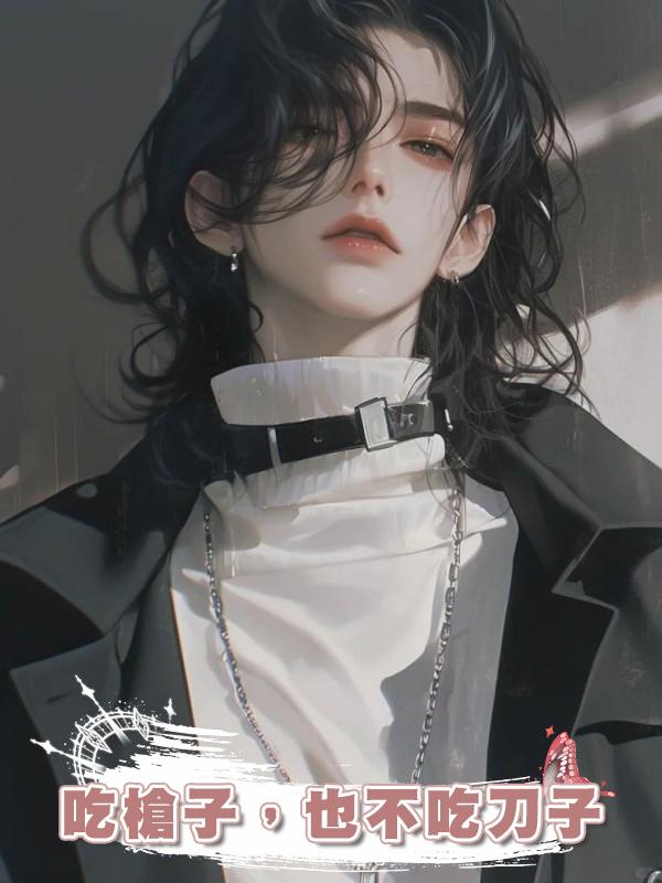 吃槍子,也不吃刀子在線閱讀